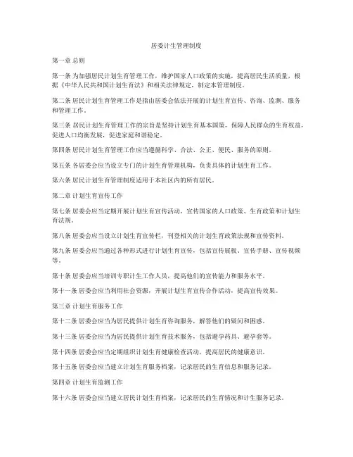 居委计生管理制度