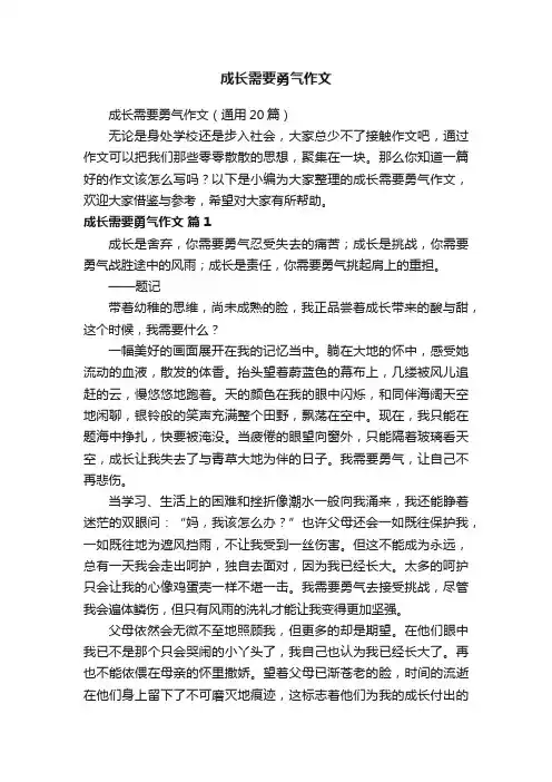 成长需要勇气作文（通用20篇）