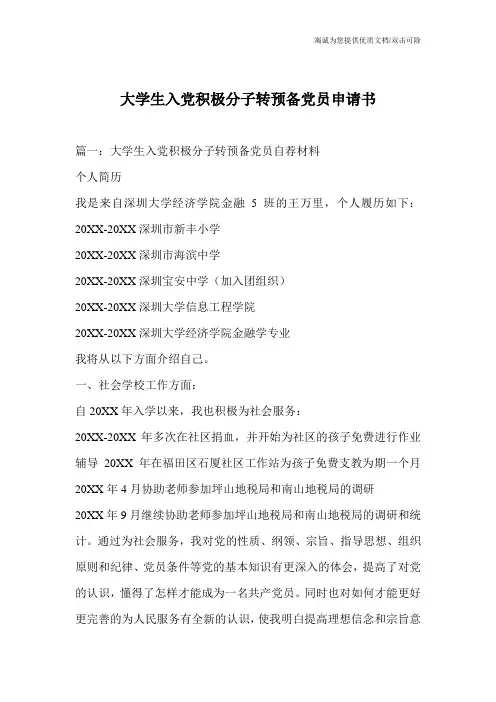 大学生入党积极分子转预备党员申请书