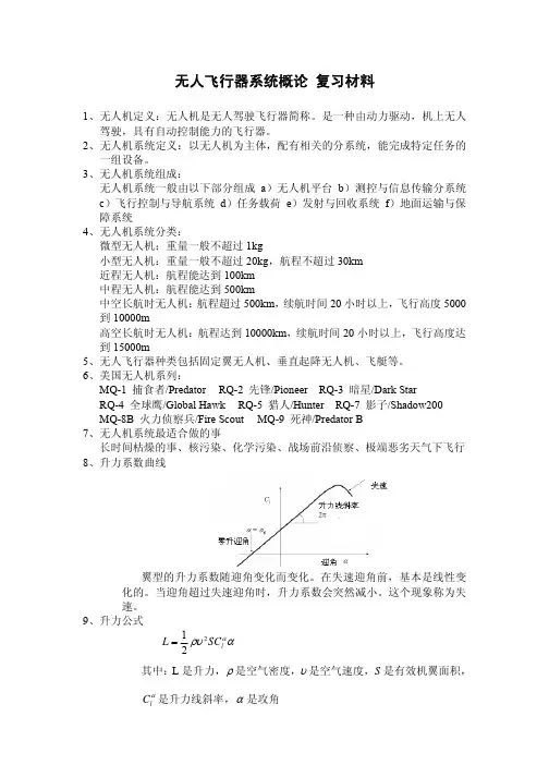 无人飞行器系统概论+复习材料_全_