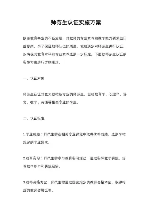 师范生认证实施方案