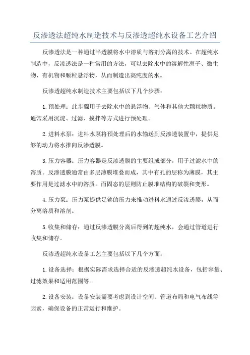 反渗透法超纯水制造技术与反渗透超纯水设备工艺介绍