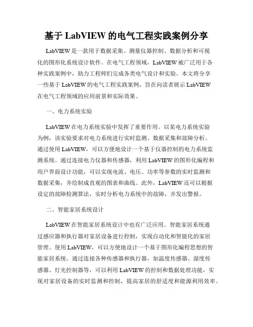 基于LabVIEW的电气工程实践案例分享