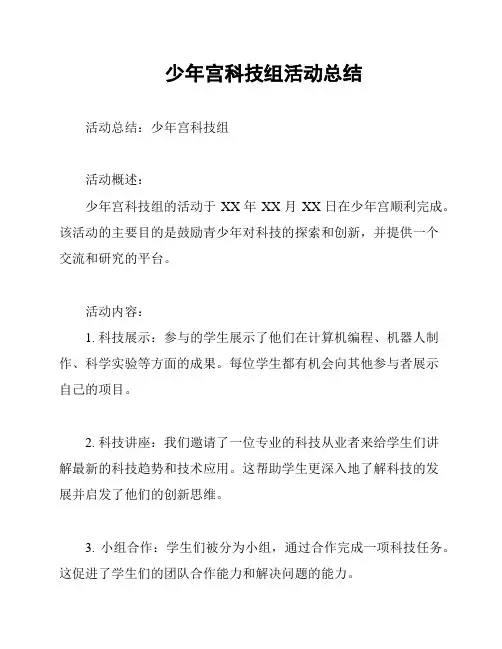 少年宫科技组活动总结