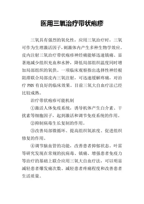 医用三氧治疗带状疱疹
