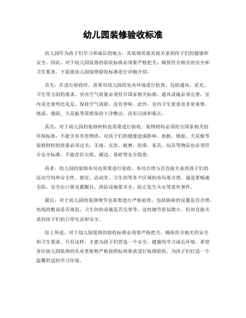 幼儿园装修验收标准