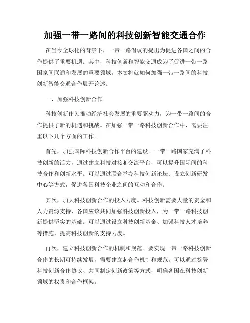 加强一带一路间的科技创新智能交通合作
