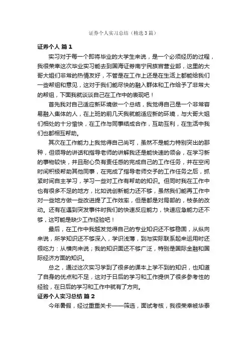 证券个人实习总结（精选3篇）