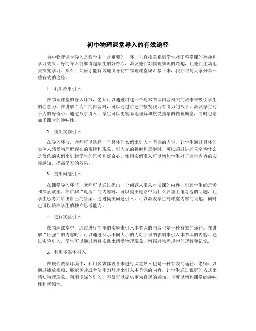 初中物理课堂导入的有效途径