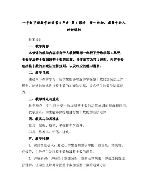 一年级下册数学教案-第6单元第1课时整十数加、减整十数人教新课标