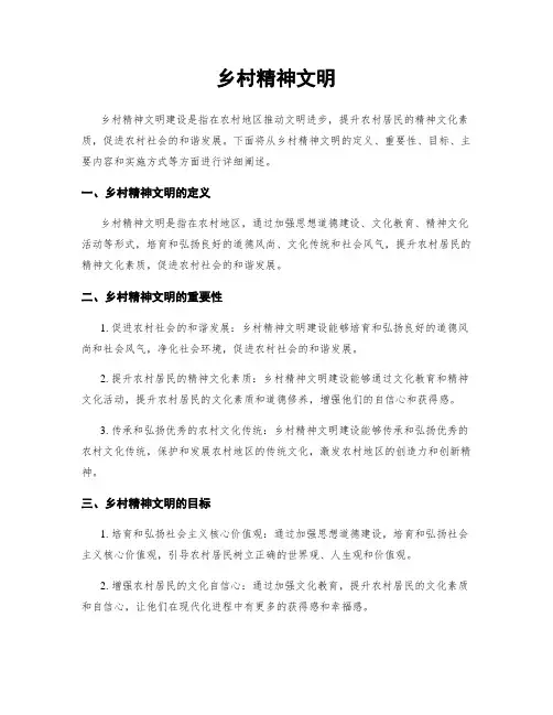 乡村精神文明