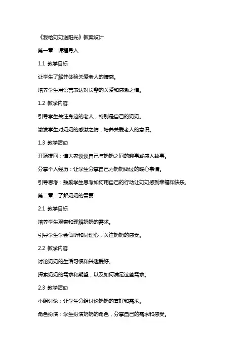 《我给奶奶送阳光》教案设计