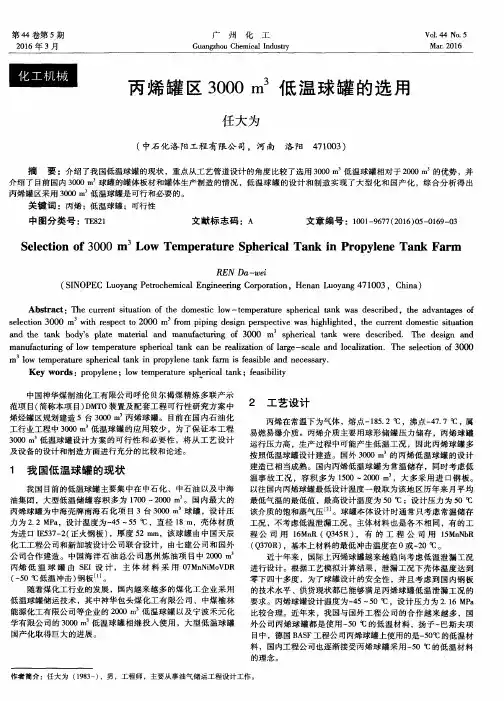 丙烯罐区3000m^3低温球罐的选用