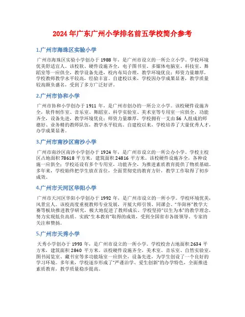 2024年广东广州小学排名前五学校简介参考