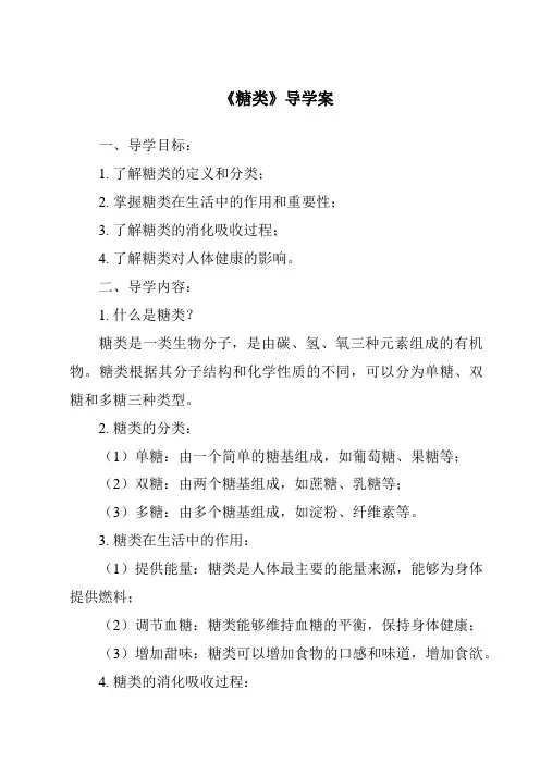 《糖类导学案-烹饪营养与安全》
