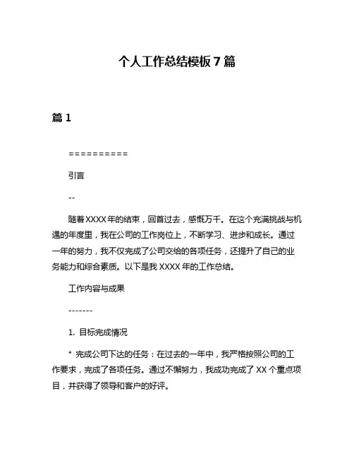 个人工作总结模板7篇