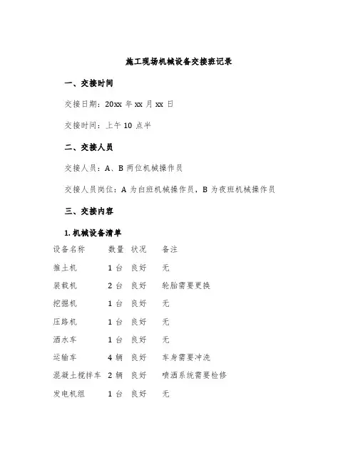 施工现场机械设备交接班记录