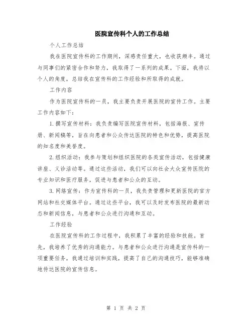 医院宣传科个人的工作总结