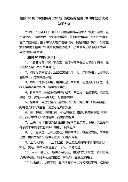 建国70周年祝福贺词120句_简短祝愿祖国70周年短信说说句子大全