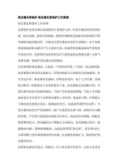 变压器瓦斯保护,变压器瓦斯保护工作原理