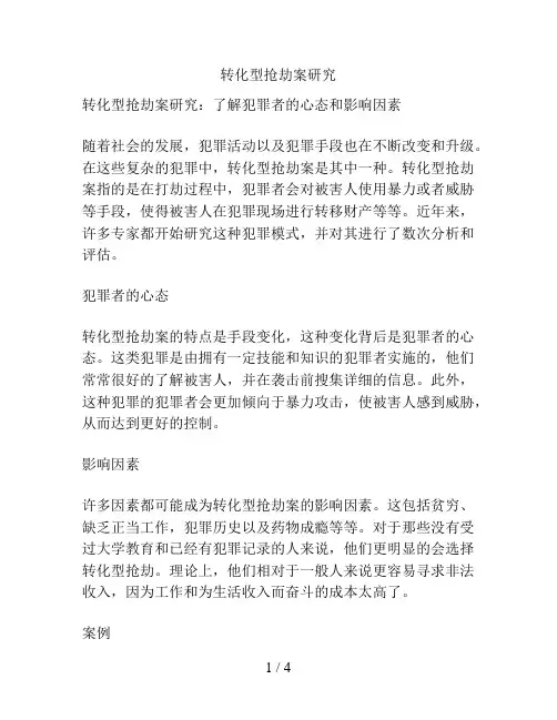 转化型抢劫案研究