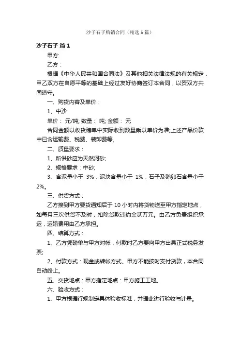 沙子石子购销合同（精选6篇）