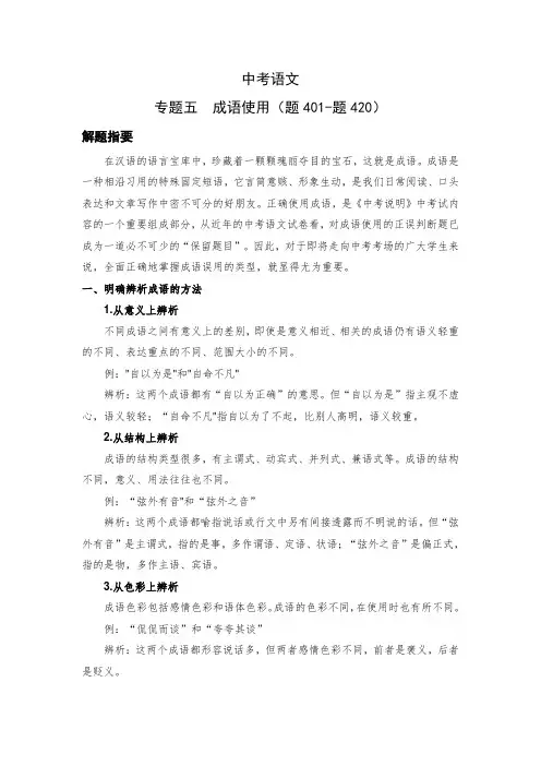 中考语文：专题五-成语使用---解题指导、过关演练、答案解析(题401-题420)