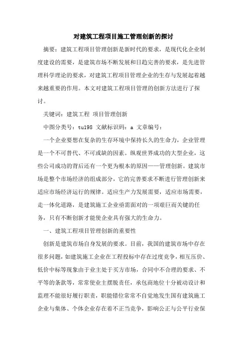 对建筑工程项目施工管理创新的探讨