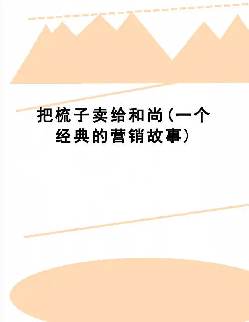 【精品】把梳子卖给和尚(一个经典的营销故事)
