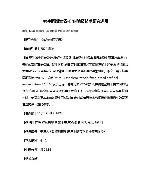 奶牛同期发情-定时输精技术研究进展