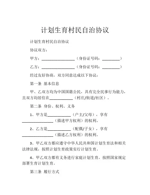 计划生育村民自治协议
