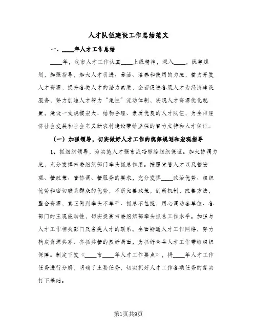 人才队伍建设工作总结范文(二篇)