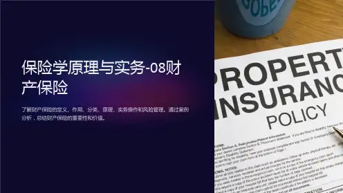 保险学原理与实务-08财产保险