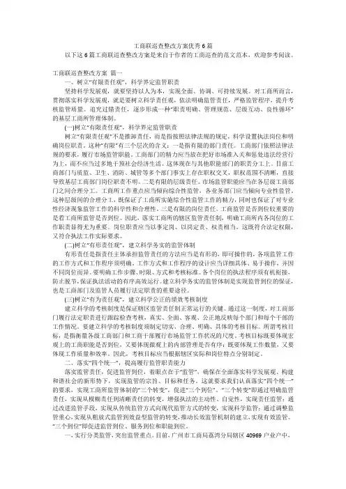 工商联巡查整改方案优秀6篇