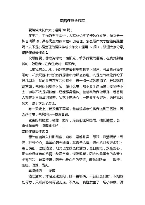 爱陪伴成长作文