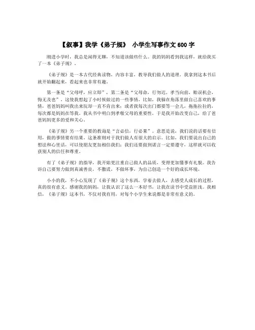【叙事】我学《弟子规》 小学生写事作文600字