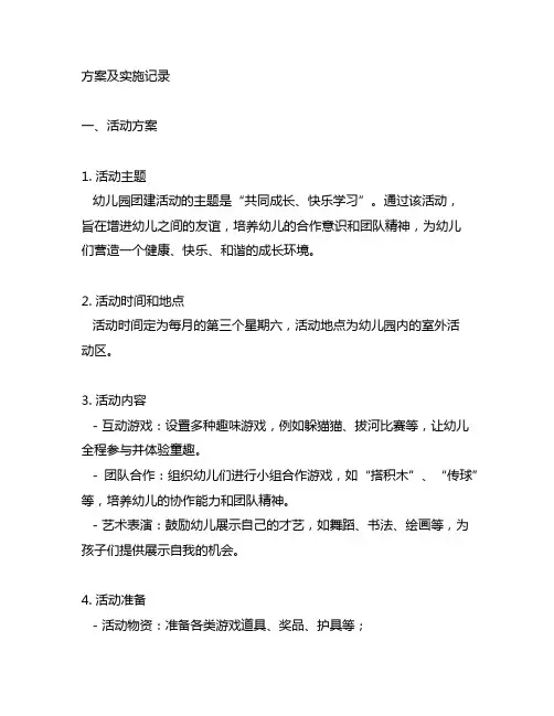 幼儿园团建活动方案及实施记录 幼儿园团建活动