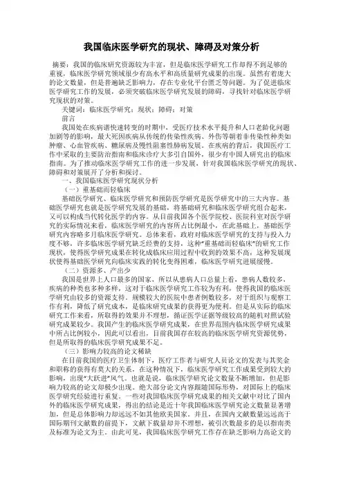 我国临床医学研究的现状、障碍及对策分析