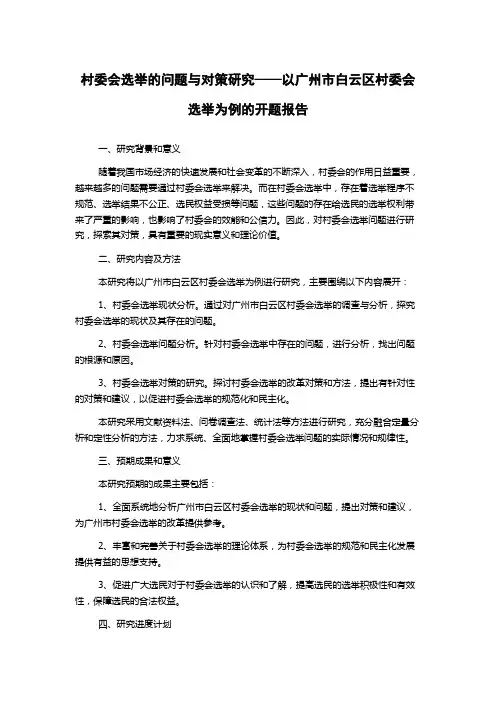 村委会选举的问题与对策研究——以广州市白云区村委会选举为例的开题报告