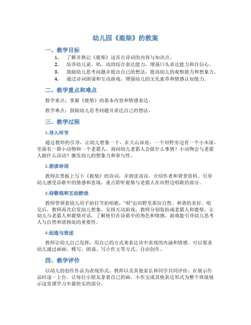 幼儿园《鹿柴》的教案