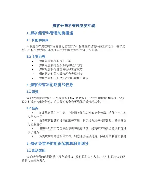 煤矿经营科管理制度汇编