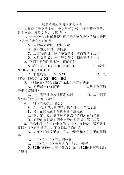 物质结构_元素周期律_单元检测试题附答案