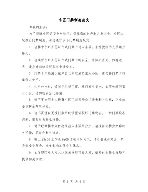 小区门禁制度范文（3篇）