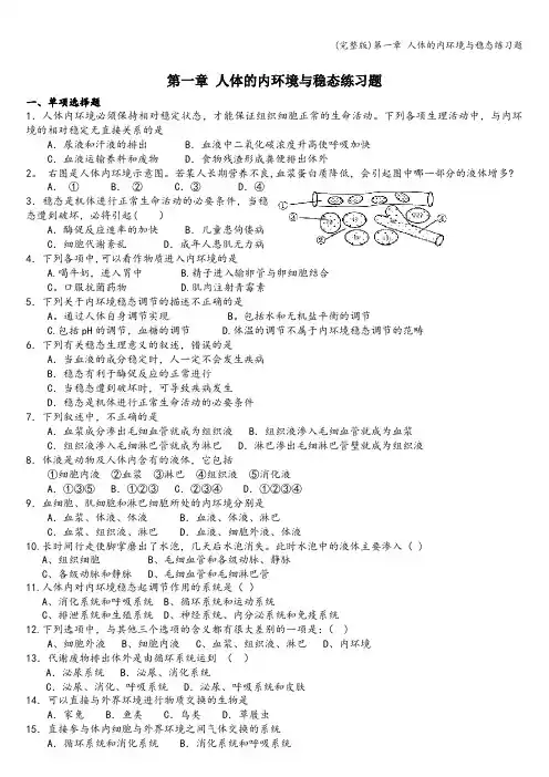 (完整版)第一章 人体的内环境与稳态练习题