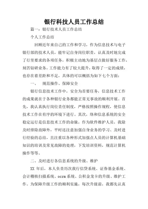 银行科技人员工作总结