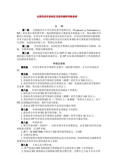 全国信息学奥林匹克指导教师评级条例