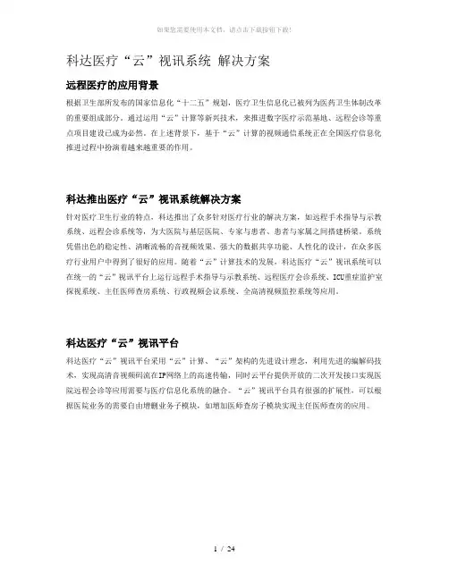 科达医疗“云”视讯系统解决方案