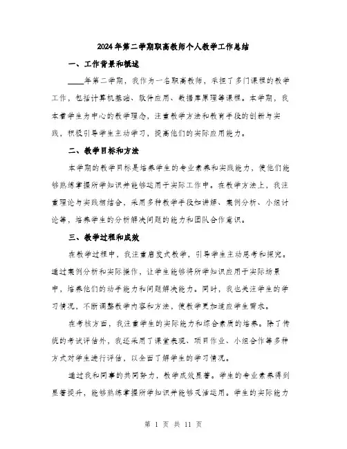 2024年第二学期职高教师个人教学工作总结（三篇）