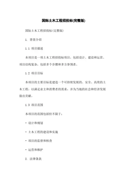 国际土木工程招投标(完整版)