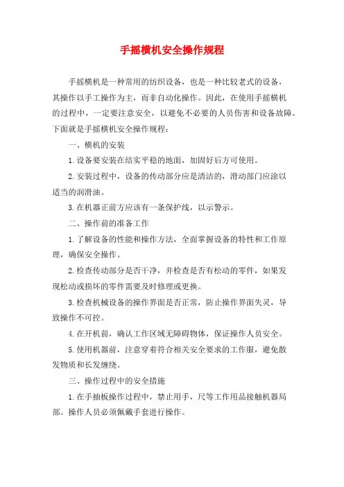 手摇横机安全操作规程